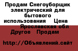 Продам Снегоуборщик электрический для бытового использования. › Цена ­ 5 500 - Ярославская обл. Другое » Продам   